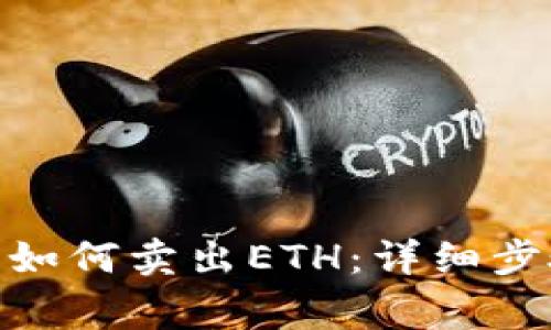 imToken钱包如何卖出ETH:详细步骤与注意事项