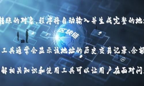 ****如何解决数字货币钱包地址输错的问题？/****

**guanjianci**数字货币, 钱包地址, 地址错误, 修复方法, 安全措施/**guanjianci**

数字货币的普及使得越来越多的人开始尝试投资和使用各种数字货币。然而，随着使用频率的增加，许多用户在交易过程中可能会遇到钱包地址输错的问题。这种错误可能导致数字货币的不可逆转的损失，因此了解如何处理、避免和纠正这些错误至关重要。

数字货币钱包地址是什么？
数字货币钱包地址是使用区块链技术进行交易时所需的唯一标识符。每个地址都与一个特定的账户相对应，用户可以将其看作是一个电子邮箱地址。数字货币的交易是基于地址之间的转账，一旦交易完成，资金会转入接收方的地址。

一个有效的数字货币钱包地址通常由一串字母和数字组成，长短根据不同的区块链而有所不同。例如，比特币地址通常由1或3开头，长度在26到35个字符之间，而以太坊地址以