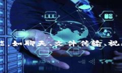 im官方APP是一个广受用户欢迎的即时通讯工具，通