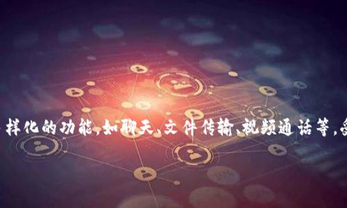 im官方APP是一个广受用户欢迎的即时通讯工具,通常用于社交、工作和学习等诸多场景。它提供多样化的功能,如聊天、文件传输、视频通话等,受到了各类用户的青睐。为了便于和使用,将围绕im官方APP展开详细介绍,并回答一些常见的问题。
IM官方APP:您的即时通讯利器