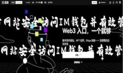 i如何通过官方网站安全访问IM钱包并有
