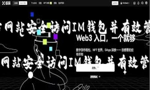 i如何通过官方网站安全访问IM钱包并有效管理数字资产/i
如何通过官方网站安全访问IM钱包并有效管理数字资产