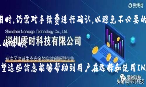 imtonken钱包 在中文中通常被称为“IM Token钱包”。它是一款支持多种数字货币和代币管理的移动端钱包，因其简便的操作流程和安全性受到了广大用户的欢迎。

IM Token钱包的主要功能
IM Token钱包提供了一系列非常实用的功能，使得用户能够方便地管理自己的数字资产。首先，它支持多链资产管理，用户可以在一个钱包中管理以太坊、比特币和其他主流区块链上的代币。此外，IM Token还具备去中心化交易所（DEX）的功能，用户可以直接在钱包内进行交易，无需转移到第三方平台。

第二，IM Token钱包具备强大的安全性。采用了多重保护机制，确保用户资产的安全性。用户的私钥文件均存储在本地设备中，IM Token不会保存用户的私钥，这样可以提高账户的安全性。同时，IM Token还提供了多种备份方式，方便用户在设备丢失时恢复资产。

第三，IM Token钱包的用户界面设计简洁美观，用户友好。无论是新手还是老手，都能够快速上手，轻松进行各项操作。此外，IM Token还设有多语言支持，帮助全球用户轻松使用这个产品。

IM Token钱包的安全性
安全性是用户在选择数字钱包时最为关心的问题之一。IM Token钱包高度重视用户的资产安全，采用了行业内最为先进的安全技术。首先，所有的私钥和助记词都是只保存在用户的设备上，IM Token官方并不存储用户的敏感数据。

其次，IM Token钱包采用了加密算法，确保用户的数据在存储和传输过程中不被窃取。此外，用户可以设置多重验证，例如指纹或密码，以增加安全访问的层次。像手机丢失这种情况的发生，IM Token钱包也提供了迅速恢复资产的解决方案，比如通过密保句子。

除了基础的安全防护，IM Token还定期进行系统安全检测和漏洞修复，确保钱包始终处于安全状态。进行定期的安全审计也是其安全性的一部分，确保不留安全隐患。

如何使用IM Token钱包?
使用IM Token钱包非常简单，用户只需要下载并安装钱包应用，之后根据屏幕提示创建新的钱包账户。在创建过程中，系统将生成一个助记词，这个助记词是非常重要的，用户需要将其妥善保管，以防丢失。

创建成功后，用户可以通过钱包界面添加和管理自己的加密资产，进行转账、兑换和交易等操作。钱包支持“跨链操作”，用户可以在不同的区块链间自由转换资产。IM Token自身也集成了去中心化交易平台，用户可以直接在钱包内进行交易，方便快捷。

另外，IM Token还非常注重用户体验，提供了详细的使用指南和常见问题解答，帮助新手用户快速上手。在使用过程中，如果碰到问题，用户可以通过社区或客服获取帮助。

IM Token钱包优势和不足
IM Token钱包的优势主要体现在界面友好、安全性高和功能丰富等几个方面。相比于其他数字钱包，IM Token提供了更为全面的功能，如去中心化交易、支持多链资产等。同时，其不断更新和的用户体验，使得新手用户也能快速上手。

然而，任何产品都有其不足之处，例如IM Token虽然支持多种货币资产，但在某些冷门代币的支持度上可能不如一些竞争对手。另外，作为热钱包，其安全性虽然较高，但相比于冷钱包在安全性上还是存在一定差距，因此用户在选择使用时需要考虑个人的资产状况。

IM Token钱包的未来发展
IM Token钱包的未来发展趋势将持续向着满足更多用户需求和提升安全性方向发展。随着区块链和加密货币市场的不断发展，IM Token也在积极扩展其功能，考虑到用户从多个角度的体验需求，提升钱包的用户友好程度。

除了继续现有产品，IM Token也在探索与其他区块链项目的合作，进一步拓展其生态。与此同时，强化安全防护措施和用户教育也是IM Token未来的一项重要任务，帮助用户增强防范意识，降低资产风险。

常见问题解答

IM Token钱包合法吗?
在大多数国家和地区，IM Token钱包是合法的，它是按照当地法律法规运营的数字资产管理工具。对于用户来说，合法性的判断主要取决于您所在的地区以及该地区对数字货币的相关法律法规。一般来说，在欧洲和北美地区使用IM Token较为普遍，是被广泛接受的金融工具。

不过，用户在使用IM Token钱包时，仍需要留意各国对数字货币政策的不断变化。有些国家可能对加密货币进行监管或限制，因此用户需要事先了解相关法律法规，确保自己的交易与使用符合当地的法律权益。在某些情况下，虚拟货币的交易可能会产生税务，用户应当自行承担应有的责任。

IM Token钱包能否恢复丢失的资产?
IM Token钱包通过助记词和私钥来确保用户资产的安全，因此在您妥善保管助记词的情况下，即使手机丢失或损坏，您也是可以恢复丢失的资产的。用户只需在新的设备上重新下载IM Token钱包，并输入之前备份的助记词，钱包便会自动恢复至您上次使用的状态。

然而，如果您未妥善保管助记词或长时间未进行备份，丢失资产的机会是非常大的。因此，用户在使用IM Token钱包时，务必重视助记词的备份和保护，这将是您恢复资产的唯一保障。无论是将助记词记录在纸上或者是使用密码管理工具，确保信息的安全性、保密性和便携性都至关重要。

IM Token钱包支持哪些类型的数字货币?
IM Token钱包支持的数字货币种类相当丰富，主要包括以太坊（ETH）及其ERC20代币、比特币（BTC）以及其他主流的数字资产。随着用户需求的多样化，IM Token也在不断增加其支持的货币种类，旨在为用户提供更多的选择。

用户可以在IM Token钱包上轻松地管理自己的多种资产，对于需要频繁交易的用户来说，支持多种代币的资产管理功能尤为重要。此外，IM Token还在不断探索与新兴项目的合作，提升钱包的实用性与全方位服务。因此，若用户希望了解IM Token当前支持的具体数字货币，建议前往官方渠道确认最新动态。

IM Token钱包安全吗?
IM Token钱包在安全性方面做了诸多措施来保障用户的数字资产。首先，IM Token的设计遵循了去中心化原则，用户的私钥及助记词仅存储在用户本地，不会被服务器或云端存储，极大降低了资产泄露的风险。

其次，IM Token采用了多重加密技术，确保用户的交易信息和资产信息都得到有效保护。此外，为了防止一些恶意攻击，IM Token钱包还设有安全策略，包括但不限于“双重验证”、定期的安全审计等，进一步提升用户钱包的安全性。

不过，用户在使用IM Token钱包时也需注意自身的使用习惯与安全措施，定期更新密码、避免使用公共Wi-Fi访问钱包、谨慎点击不明链接，这些都是用户保护自身资产安全不可忽视的措施。

IM Token的钱包费用如何?
IM Token钱包本身不收取开户费用或使用费用，但在进行特定操作时可能会产生网络手续费（如转账费或交易费）。手续费通常由区块链网络决定，与用户进行的具体操作密切相关。

对于大多数用户而言，IM Token的手续费相对合理，尤其在进行大额交易时，手续费可以忽略不计。然而，用户在进行资产转移或交易时，仍需对手续费进行确认，以避免不必要的损失。

此外，IM Token有时会在特定活动中提供优惠，用户可关注官方发布的信息，获取更多关于手续费的优惠活动，以达到节约交易成本的目的。

在以上的内容中，我们详细探讨了IM Token钱包的功能、安全性、使用方式、优势与不足，并针对可能的常见问题进行了逐一解答。希望这些信息能够帮助到用户在选择和使用IM Token钱包时做出明智的决策。