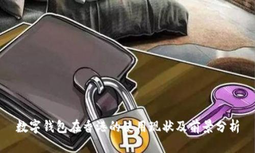 数字钱包在香港的使用现状及前景分析