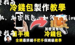 苹果手机下载imToken钱包的完整指南k
