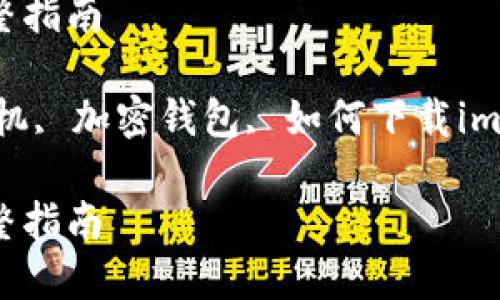 苹果手机下载imToken钱包的完整指南
keywordsimToken钱包, 苹果手机, 加密钱包, 如何下载imToken, 数字资产管理/keywords
苹果手机下载imToken钱包的完整指南