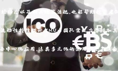   IMU币最新价格与市场动态分析 / 
 guanjianci IMU币, 最新价格, 加密货币, 市场动态, 投资分析 /guanjianci 

随着加密货币市场的飞速发展，越来越多的用户开始关注各种数字货币的价格和市场动态。其中，IMU币作为一种新兴的数字货币，吸引了众多投资者的目光。为了帮助大家更好地理解IMU币的最新价格以及其市场动态，本文将对此进行详细的分析。

IMU币简介
IMU币，全称为“Immune”，是一种基于区块链技术的加密货币。它的目标是提高数字资产的安全性和透明性，并为用户提供快速、便捷的交易体验。IMU币的设计理念在于驱动去中心化金融（DeFi）生态系统的发展，为用户提供更灵活的资产管理方式。

IMU币最新价格
IMU币的价格实时波动，通常受到市场供求关系、技术进步、政策法规等多种因素的影响。目前，IMU币在交易所的最新价格为X元（请在官方交易平台查阅最新数据），自上市以来，价格走势呈现出一定的波动性，这吸引了大量的投资者关注。

影响IMU币价格的因素
IMU币的价格变化与多种因素息息相关。首先，**市场供求**关系直接决定着IMU币的价格。通常，需求越大，价格上涨的可能性就越高；相反，当供给超过需求时，价格可能会下跌。
其次，**市场情绪**也是影响IMU币价格的重要因素。在加密货币市场中，投资者的情绪变化会导致价格剧烈波动，比如对IMU币的正面新闻可能会引来更多买盘，这推动价格上涨；而负面消息则可能导致投资者恐慌，卖出IMU币。
最后，**技术进步**和平台合作也会对IMU币的价格产生影响。随着项目的发展，若IMU币能够发布新功能或与知名平台建立合作关系，可能吸引更多用户关注，从而推动价格上涨。

IMU币的投资价值分析
IMU币的投资价值主要体现在其潜力和市场前景。首先，随着去中心化金融的不断发展，IMU币的需求有望上升。许多投资者开始倾向于使用去中心化金融工具来管理资产，而IMU币正好可以满足这一需求。
其次，IMU币团队的发展和技术支持也是其投资价值的重要组成部分。如果团队能够持续进行技术创新和市场拓展，提高IMU币的可用性和交易活跃度，则IMU币的潜在价值也会随之上升。
不过，投资IMU币也存在一定风险。在选择投资时，用户需要密切关注市场变化、项目进展及相关政策法规，以便及时调整投资策略。

IMU币的未来展望
IMU币的未来展望与整个加密货币市场的趋势密切相关。首先，随着区块链技术的逐步成熟以及传统金融机构对加密货币的认可，IMU币作为其中的一员，或能得到更广泛的应用。
其次，IMU币团队如果能够有效地执行其商业计划并展示出具备竞争力的产品，可能为其后续取得成功打下良好基础。同时，加强对用户的教育和支持，可以吸引更多用户参与。
总的来看，IMU币有潜力成为一款具有吸引力的加密货币，但投资者仍需谨慎行事，关注市场变化。

可能相关问题解答

1. 如何安全地投资IMU币？
投资IMU币的安全性是一个重要的考虑因素。首先，用户应该选择信誉良好的交易平台进行交易，确保交易环境的安全性。使用双重认证功能来保护账户，有助于防止未授权访问。此外，建议在交易完成后，将IMU币存放在离线钱包中，以防止黑客攻击。在投资之前，用户应该充分了解IMU币的最新消息和市场动态，制定清晰的投资策略，并设置止损点以控制风险。

2. IMU币如何与其他加密货币相比？
IMU币与其他加密货币相比，其独特之处在于其针对去中心化金融（DeFi）的市场需求而设计的创新功能。虽然比特币和以太坊依然占据市场主要份额，但IMU币在特定应用场景中表现出明显竞争力。然而，IMU币仍需在技术、社区支持和市场接受度等方面进行持续的努力，才能在激烈的竞争环境中脱颖而出。

3. 投资IMU币需要具备哪些知识？
投资IMU币的投资者应保障一定的加密货币基础知识，包括区块链技术的运作原理、市场行情的分析技巧、基本的投资理念等。此外，了解IMU币的项目背景、市场动态以及相关政策法规，也能帮助投资者做出更明智的决策。保持对行业发展的关注、学习相关技术知识也是提升投资成功率的重要途径。

4. IMU币的流动性如何？
IMU币的流动性通常取决于其交易量以及投资者的关注程度。高流动性的市场意味着用户能够更容易地买入和卖出IMU币，而价格波动会相对较小。为了确保流动性持续提升，IMU币团队需致力于增加其在市场上的流通量，搭建更为广泛的交易网络，并与主流交易所建立合作关系，以促进其流动性。

5. IMU币的使用场景有哪些？
IMU币的使用场景广泛，主要包括但不限于去中心化金融（DeFi）应用、智能合约执行、资产转移等。用户可以使用IMU币进行网上交易、跨境支付以及参与各种去中心化应用。这类多元化的使用场景不仅会提升IMU币的需求，也会促进项目的发展，吸引更多开发者和用户的参与。

通过以上的分析和解答，希望帮助大家更深入地了解IMU币的最新价格及市场动态。投资加密货币具有一定风险，理性投资至关重要。