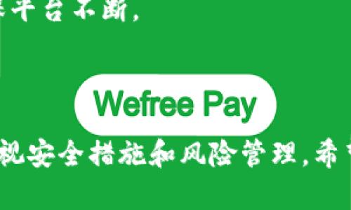   IM钱包官网：安全、便捷的数字资产管理平台 / 

 guanjianci IM钱包, 数字资产, 区块链, 加密货币, 钱包安全 /guanjianci 

### 引言

在近年来的科技浪潮中，越来越多的人开始接触到数字货币和区块链技术。作为新兴的资产管理方式，**IM钱包**凭借其安全性和便捷性，吸引了大量用户。本文将深度探讨IM钱包官网（token.im）的各项功能、优势以及如何使用，同时也回答一些用户可能关心的问题。

### IM钱包官网概述

IM钱包官网（token.im）是一个致力于为用户提供安全、便捷的数字资产管理服务的平台。它不仅支持多种加密货币的存储和交易，还增强了钱包的安全性，通过先进的技术手段保障用户的资产安全。从其表现来看，IM钱包逐渐成为区块链领域内用户钱包管理的优选工具。

#### 安全性

在数字资产管理中，**安全**性无疑是用户最关心的问题之一。IM钱包通过多种方式确保用户的数字资产安全，包括：

1. **多重签名机制**：用户在进行交易时，需通过多重身份认证，防止未经授权的操作。
2. **冷钱包储存**：大部分资产存储在冷钱包中，不与互联网直接连接，从而降低被黑客攻击的风险。
3. **定期审计**：IM团队会定期对平台进行安全审计，发现并修复潜在的安全漏洞。

#### 便捷性

IM钱包的设计旨在提供流畅的用户体验，无论是初学者还是专业投资者都能轻松上手。无论是转账、接收还是兑换数字货币，用户都可以通过简单的几步操作快速完成。

### 可能相关的问题

在深入讨论IM钱包的功能和特色之前，我们还需要探讨一些用户常见的问题，以便更全面地理解这个平台。

#### 问题一：IM钱包支持哪些数字资产？

数字资产的多样性是IM钱包的一大优势，用户想要知道它究竟支持哪种类型的资产。

IM钱包支持多种主流的**加密货币**和数字资产，包括比特币（BTC）、以太坊（ETH）、瑞波币（XRP）、莱特币（LTC）等。此外，它还支持一些较新的项目和代币。这种多样性使得用户在同一平台上管理不同的资产变得更加方便。

IM钱包的开发团队持续关注新兴币种的动态，如果出现值得注意的新项目，他们通常会在第一时间进行适配，为用户提供最新的市场机会。然而，在使用IM钱包时，用户仍需对所持资产的风险有清晰认识，合理配置资产以避免损失。

#### 问题二：如何保障IM钱包的安全？

安全是数字资产管理的重中之重。用户对IM钱包的安全保障措施非常关心。

IM钱包采取了一系列安全措施，以确保用户的数字资产不受侵犯。首先，IM钱包采用了**端到端加密技术**，确保用户在使用过程中，数据在传输过程中不会被第三方窃取。其次，IM钱包提供了良好的**私钥管理方案**，用户的私钥不通过任何中央服务器存储，而是在本地安全保存。

此外，IM钱包会发送各种安全提醒，比如当用户在不同设备上登录时，会进行二次验证，确保账户安全。用户在设置完钱包后，建议启用双重认证，增强账户的防护措施。

#### 问题三：如何使用IM钱包进行交易？

对于新用户来说，使用IM钱包进行交易的步骤是非常重要的，他们需要了解如何流畅地进行操作。

使用IM钱包进行交易的过程十分简单，用户首先需要下载并安装IM钱包app，并进行基础的**注册和身份验证**。一旦完成后，用户可以选择添加数字资产，通过钱包生成的地址进行充值。用户还可以通过扫描二维码或者直接输入地址的方式进行转账。

在进行交易时，用户只需选择资产类型、输入转账金额和接收地址，系统会自动显示交易相关的手续费，用户确认无误后即可完成交易。IM钱包还提供了交易状态跟踪服务，可以实时查看交易的确认状态。

#### 问题四：IM钱包有哪些特色功能？

IM钱包除了基本的资产管理功能外，还提供了许多特色功能，帮助用户更好地管理数字资产。

其中一个特色功能是**一键交易**功能。用户可以在钱包中快速完成不同数字资产的兑换，无需繁琐的操作流程。此外，IM钱包内置了市场行情监控，用户可以随时查看数字资产的市场动态，从而及时作出投资决策。

另外，IM钱包还提供了**社交功能**，用户可以通过IM钱包直接与其他用户进行互动，分享投资策略。这种社交性质的功能增强了用户之间的连结与碰撞，也促进了信息的传播。

#### 问题五：IM钱包的客户服务有哪些？

良好的客户服务是衡量一个平台是否值得信赖的重要标准。用户自然需要了解IM钱包在这方面的表现。

IM钱包官网提供了多种客户服务渠道，以满足不同用户的需求。官网上设有详细的FAQ部分，涵盖常见问题和解决方案。此外，用户可以通过在线客服进行即时咨询，快速得到帮助。

除了在线客服，IM钱包还会定期进行用户反馈收集，用户在使用过程中遇到的问题可以通过反馈渠道提交，开发团队会针对用户反馈进行改进，确保平台不断。

### 结论

IM钱包凭借其安全性、便捷性和多样化的数字资产支持，成为越来越多用户的选择。我们在使用IM钱包时，既要充分了解它的功能与特色，也不能忽视安全措施和风险管理。希望本文能够为用户提供有价值的信息，帮助大家更好地管理自己的数字资产。如果你对IM钱包感兴趣，可以访问官网（token.im）获取更多详细信息。