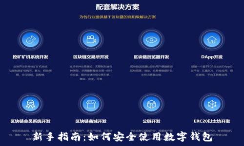 新手指南:如何安全使用数字钱包
