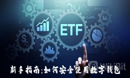 新手指南:如何安全使用数字钱包