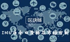 IMU币今日价格及市场分析