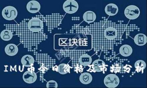 IMU币今日价格及市场分析