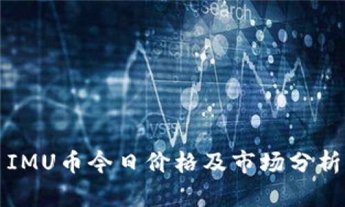 IMU币今日价格及市场分析