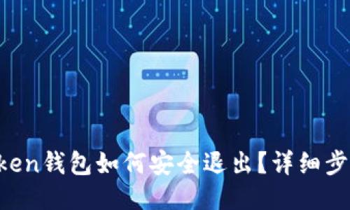 imToken钱包如何安全退出?详细步骤指南