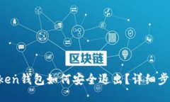  imToken钱包如何安全退出？详细步骤指南