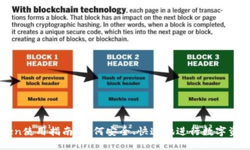 imToken使用指南:如何安全、快速地进行数字资产兑换