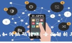  数字钱包如何编码转账：全面解析与