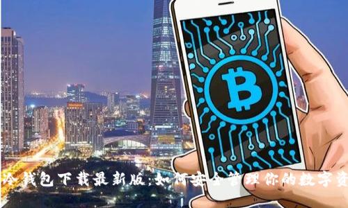 im冷钱包下载最新版:如何安全管理你的数字资产