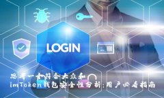 思考一个符合大众和  imToken钱包安全性