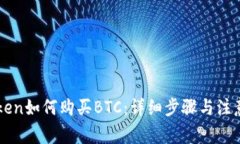 imToken如何购买BTC：详细步骤与注意事