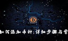 : imToken如何添加币种：详细步骤与常见