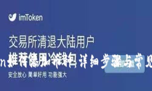 : imToken如何添加币种：详细步骤与常见问题解析