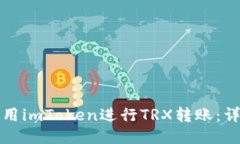 如何使用imToken进行TRX转账：详细指南