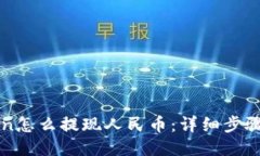 imtoken怎么提现人民币：详细步骤与攻
