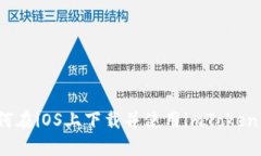  如何在iOS上下载并使用imToken钱包