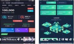 : 如何将imToken中的数字货币转为人民币？详解方