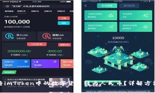 : 如何将imToken中的数字货币转为人民币?详解方法与流程