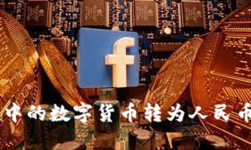 : 如何将imToken中的数字货币转为人民币?详解方法与流程
