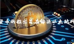 IMX货币，全称为Immutable X，是一种基于以太坊的扩