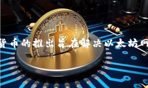 IMX货币，全称为Immutable X，是一种基于以太坊的扩展解决方案，专门为区块链游戏和非同质化代币（NFT）设计。IMX货币的推出旨在解决以太坊网络在交易速度和成本方面的局限性，以便于开发者和用户在不牺牲安全性的情况下，能快速、低成本地进行数字资产交易。

IMX货币：区块链游戏与NFT的未来之路