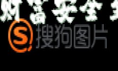   如何安全使用IM官方钱包，保障你的