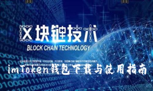 imToken钱包下载与使用指南