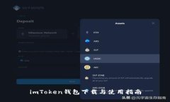 imToken钱包下载与使用指南