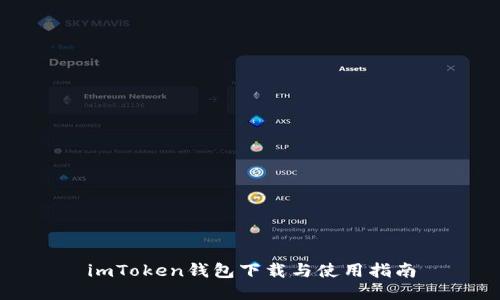 imToken钱包下载与使用指南