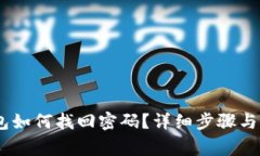  imToken钱包如何找回密码？详细步骤与常见问题解