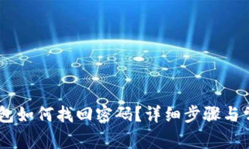 imToken钱包如何找回密码?详细步骤与常见问题解答
