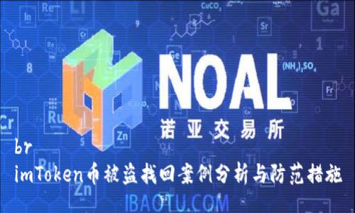 br
imToken币被盗找回案例分析与防范措施