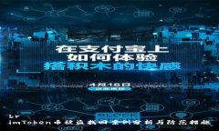 brimToken币被盗找回案例分析与防范措施