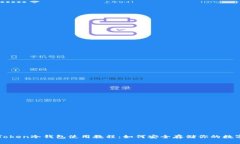 : imToken冷钱包使用教程：如何安全存储你的数字