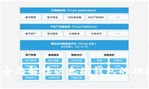 IM钱包：全面解读以太坊钱包的功能与优势