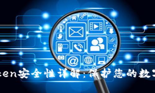 imToken安全性详解:保护您的数字资产
