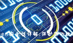imToken安全性详解：保护您的数字资产