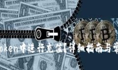  如何在imToken中进行充值？详细指南与
