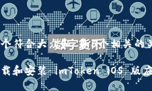思考一个符合大众和 和5个相关的关键词

如何下载和安装 imToken iOS 版应用程序