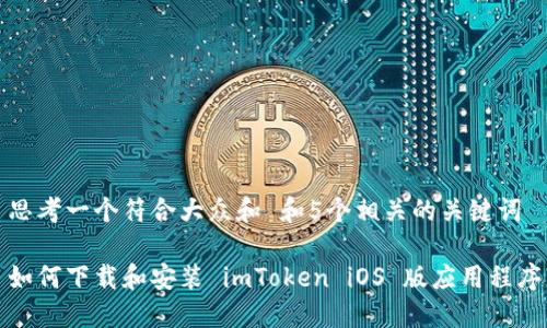 思考一个符合大众和 和5个相关的关键词

如何下载和安装 imToken iOS 版应用程序