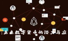 IME币：未来数字货币的潜力与应用前景
